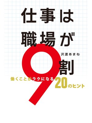 cover image of 仕事は職場が９割　働くことがラクになる20のヒント